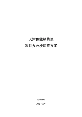 某项目办公楼运营方案