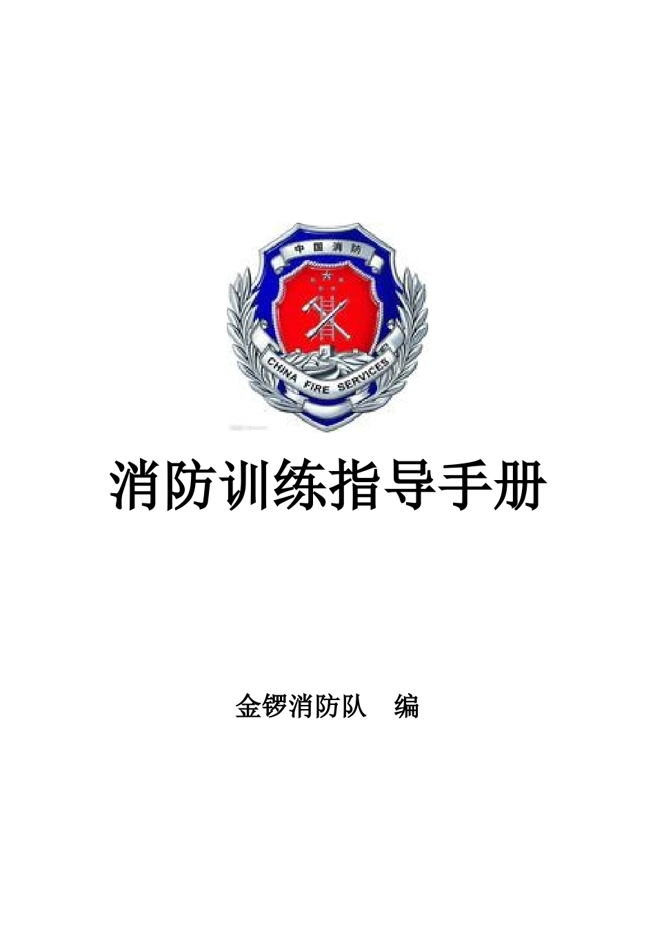 金锣消防训练手册_第1页