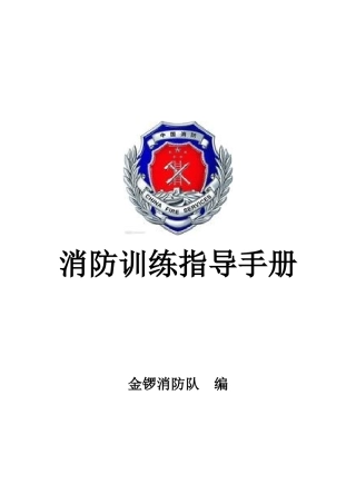 金锣消防训练手册