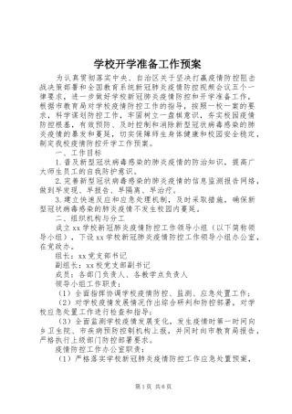 学校开学准备工作预案