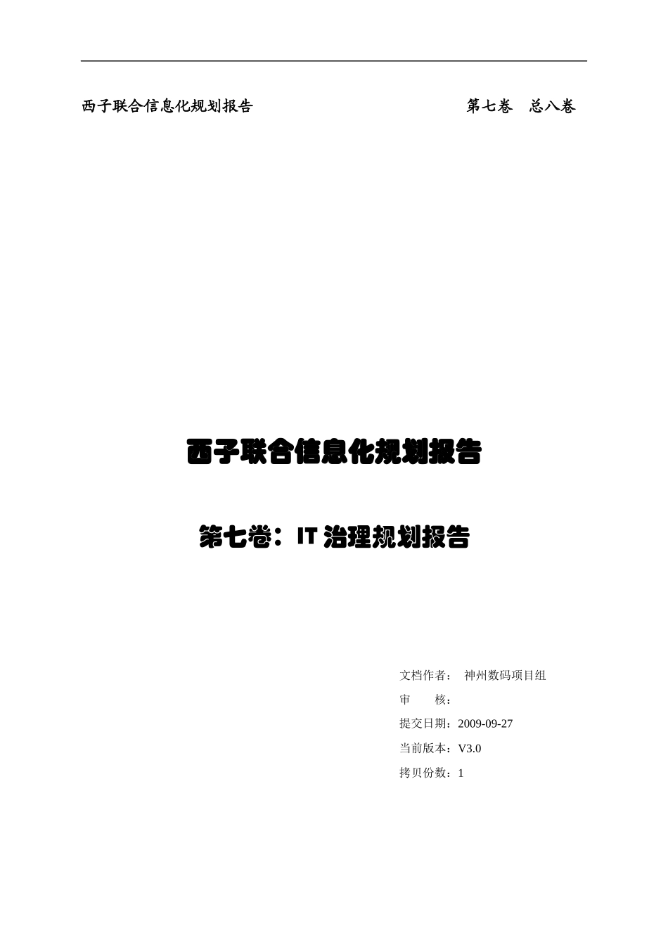 某集团IT治理规划_第1页