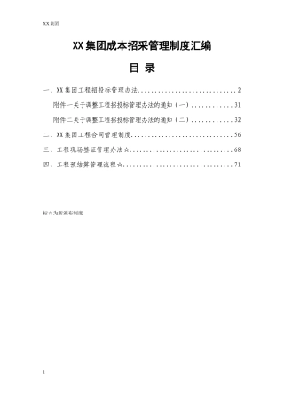 某集团成本招采管理制度汇编