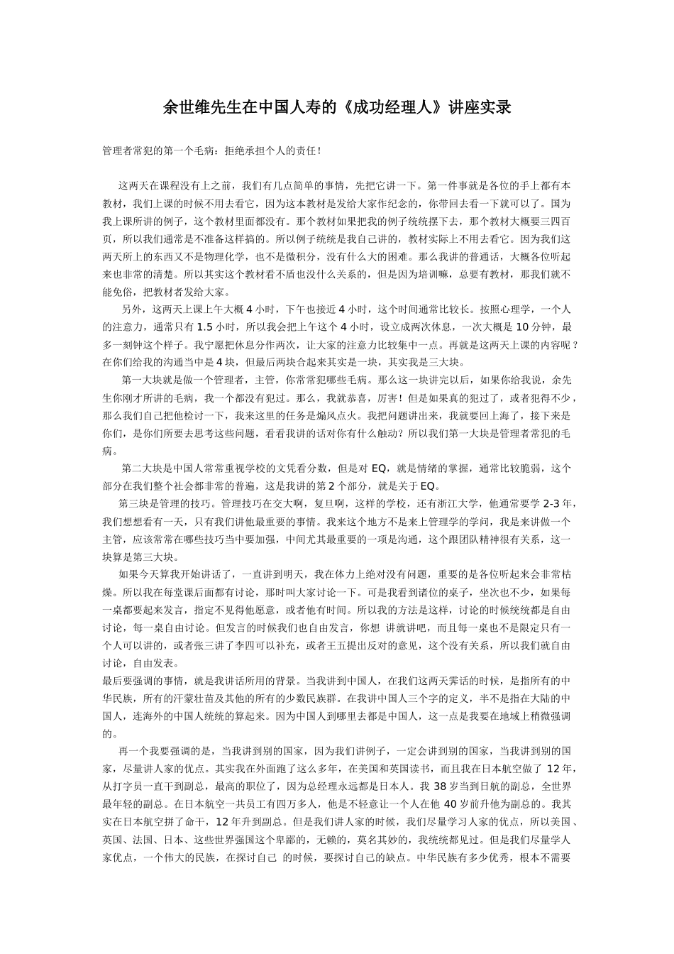 【培训资料】余世维先生在中国人寿的《成功经理人》讲座实录(一)_第1页