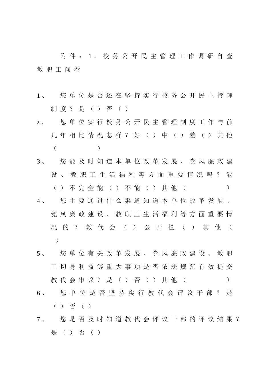 校务公开民主管理工作调研自查教职工问卷_第1页