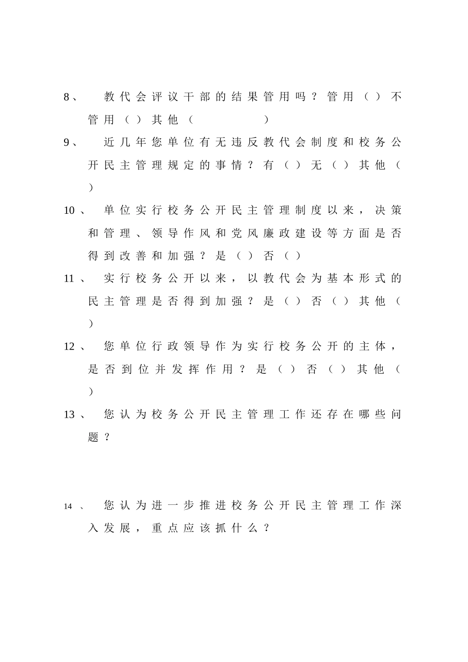 校务公开民主管理工作调研自查教职工问卷_第2页