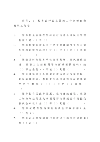 校务公开民主管理工作调研自查教职工问卷