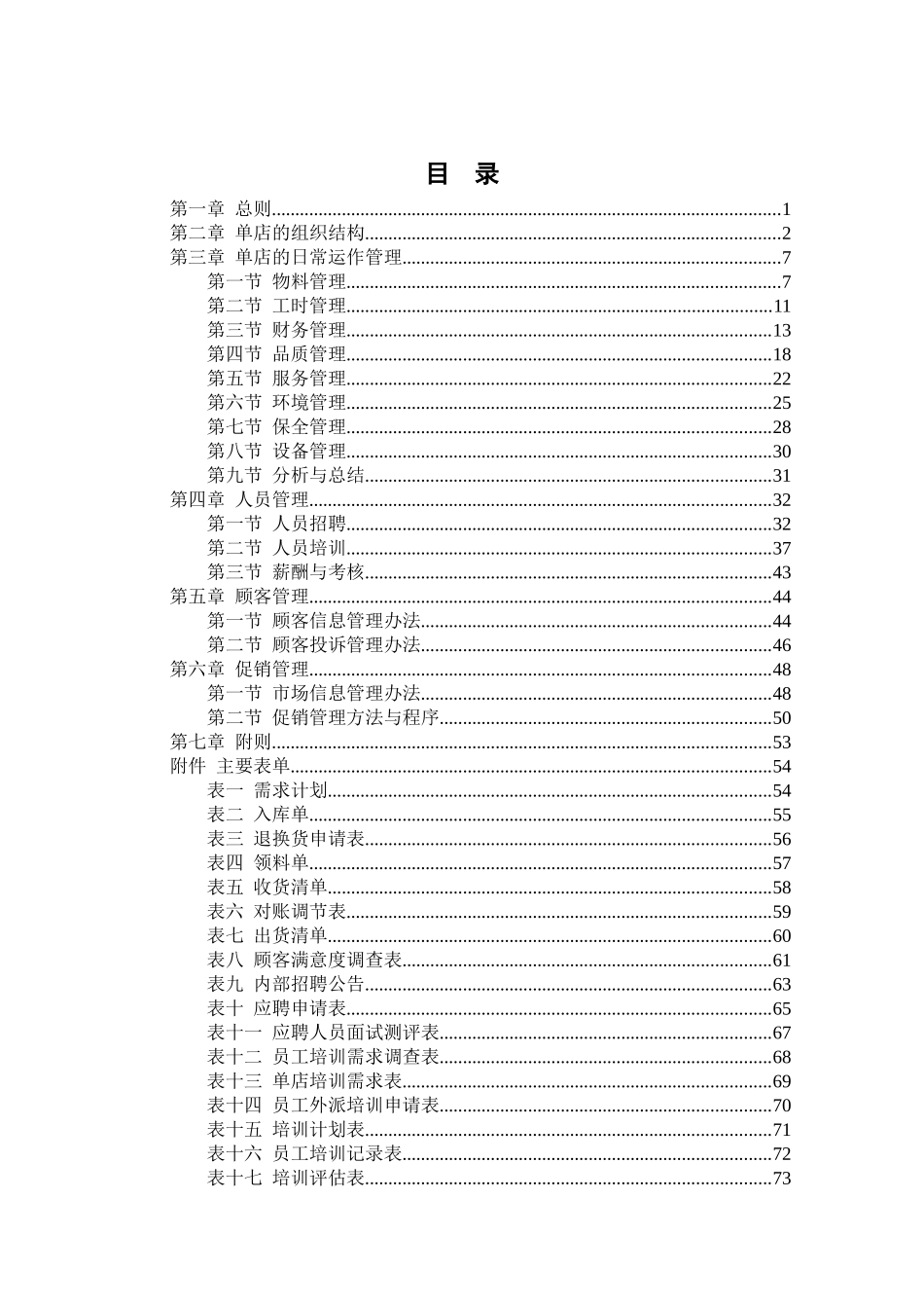 某餐饮管理公司单店营运管理手册(doc 79页)_第2页