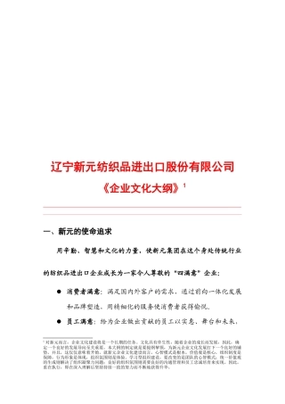 某集团公司企业文化大纲
