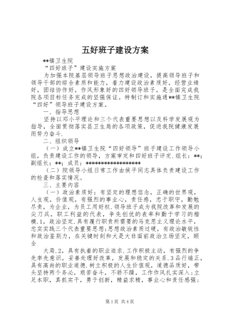 五好班子建设方案