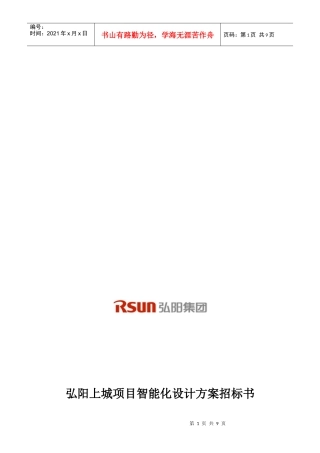 某集团项目智能化设计方案招标书