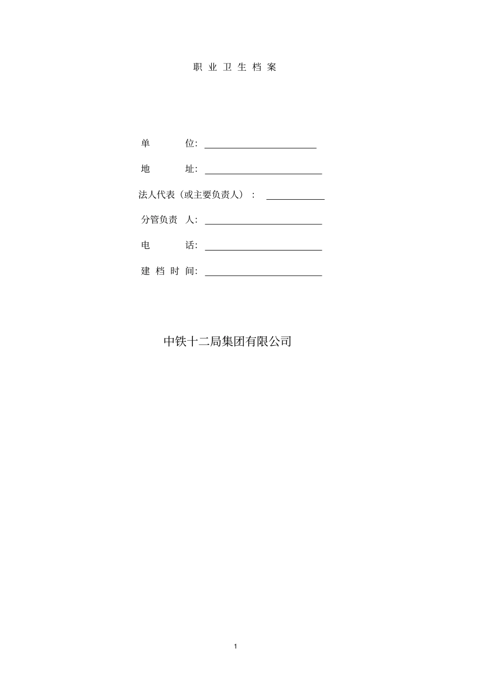 (档案管理)职业卫生档案(参考)_第1页