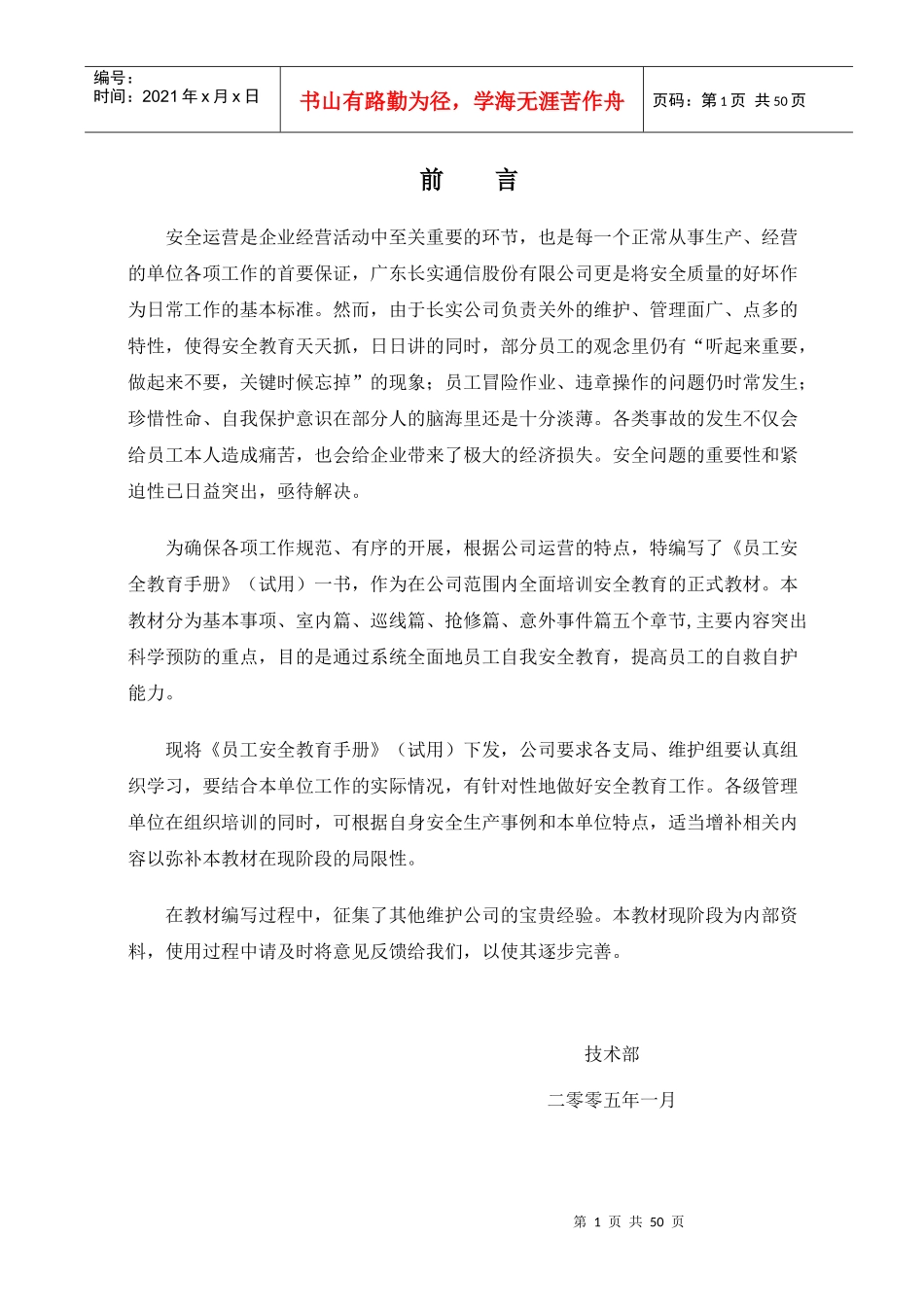 某通信工程公司员工安全手册_第1页