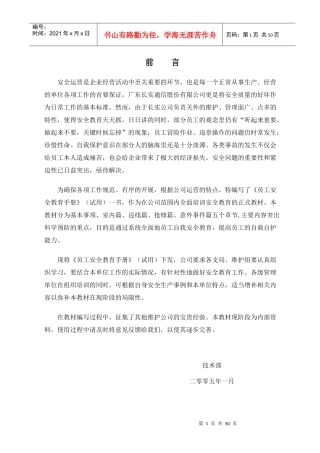 某通信工程公司员工安全手册