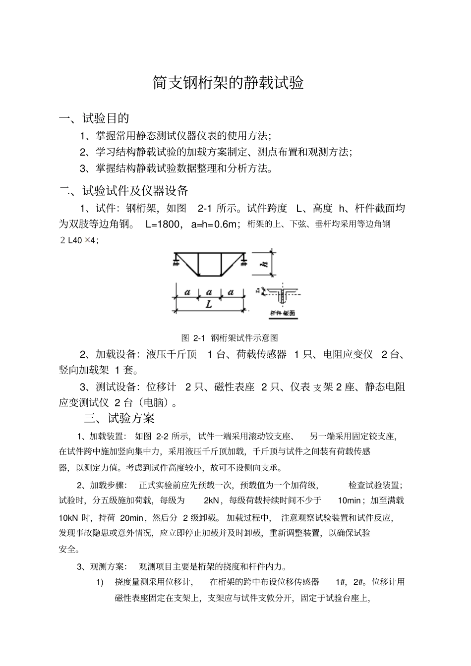 2016新编简支钢桁架的静载试验报告_第1页