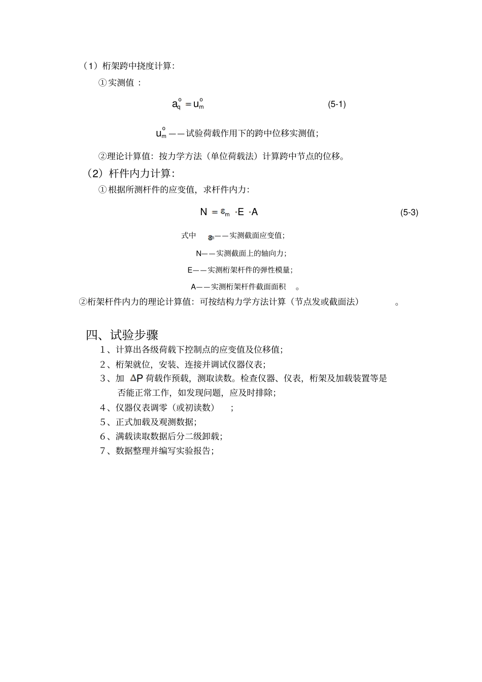 2016新编简支钢桁架的静载试验报告_第3页