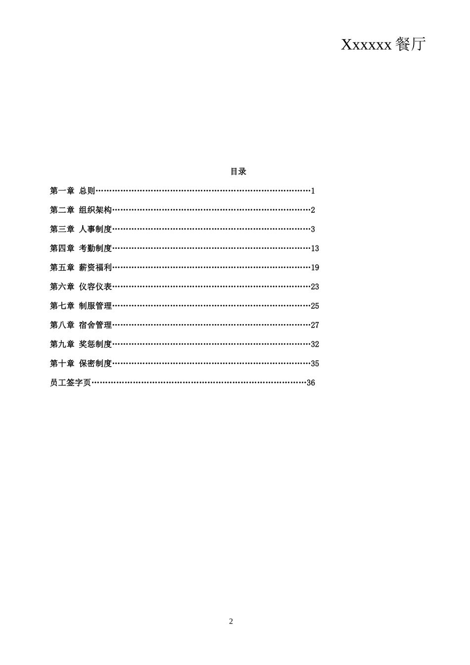 某餐厅人事管理规章制度汇编_第3页