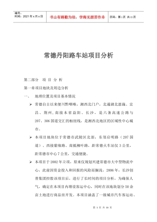 某车站项目分析