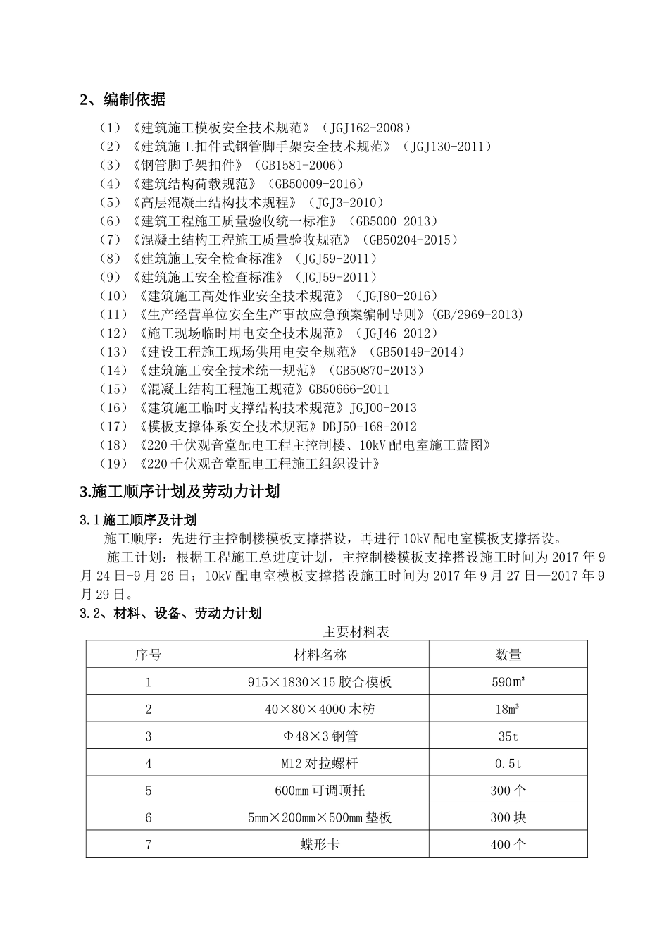 模板支撑系统专项施工方案培训资料_第3页