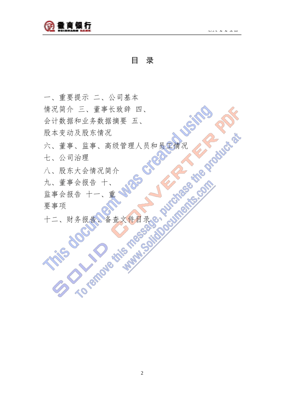 某银行股份有限公司年度报告(DOC167页)_第2页