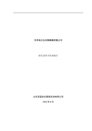 某钢铁公司管理咨询全案3-人力资源-职位说明书咨询方案