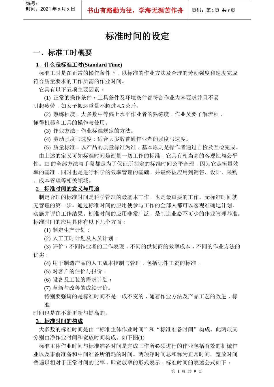 标准时间的设定讲义_第1页