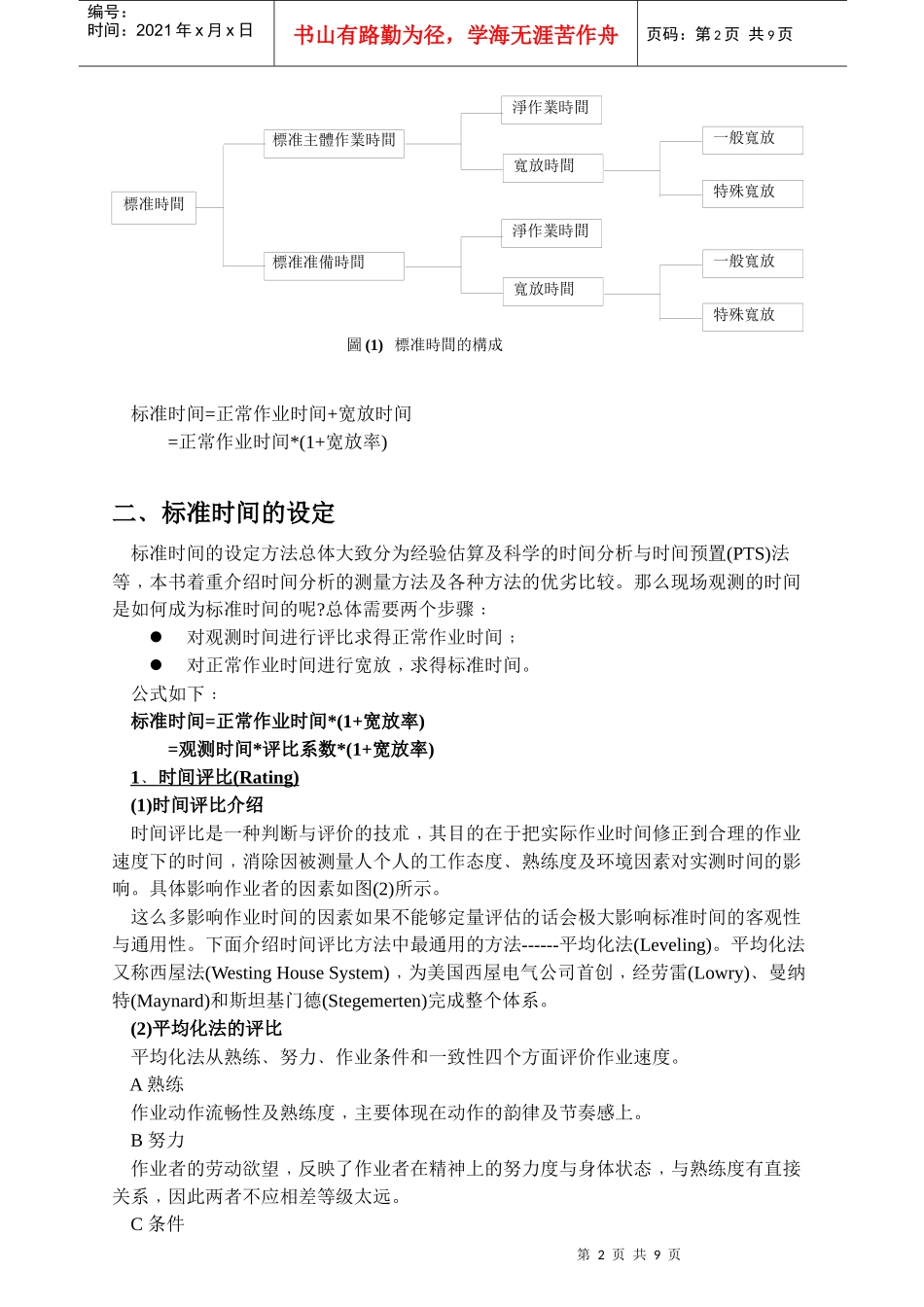 标准时间的设定讲义_第2页