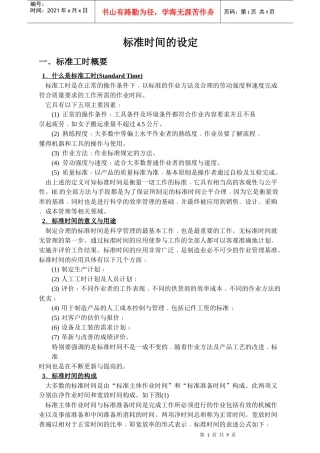 标准时间的设定讲义
