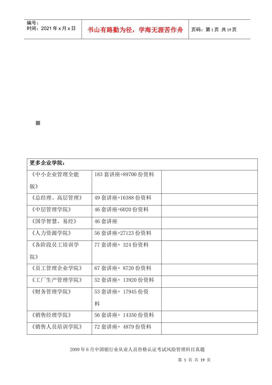 某银行业从业人员咨格认证考试风险管理科目真题_第1页