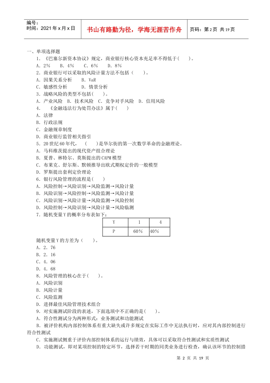 某银行业从业人员咨格认证考试风险管理科目真题_第2页