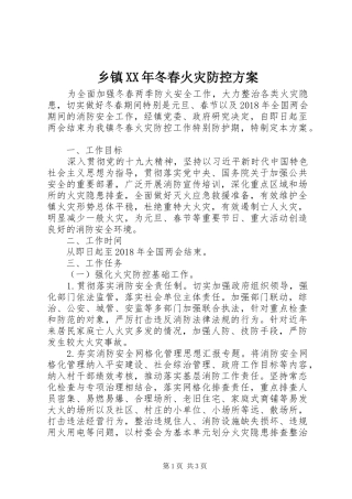 乡镇XX年冬春火灾防控方案