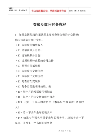 查账及部分财务流程