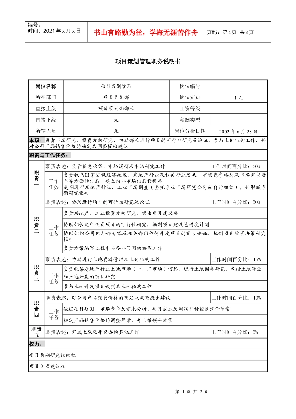 某集团亚太区公司项目策划管理职务说明书_第1页