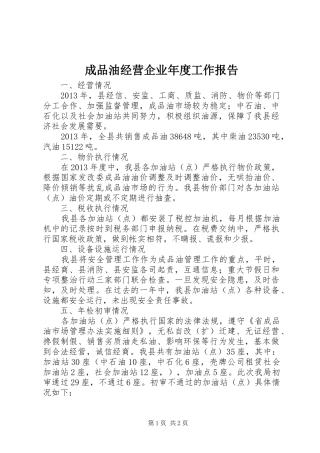 成品油经营企业年度工作报告 