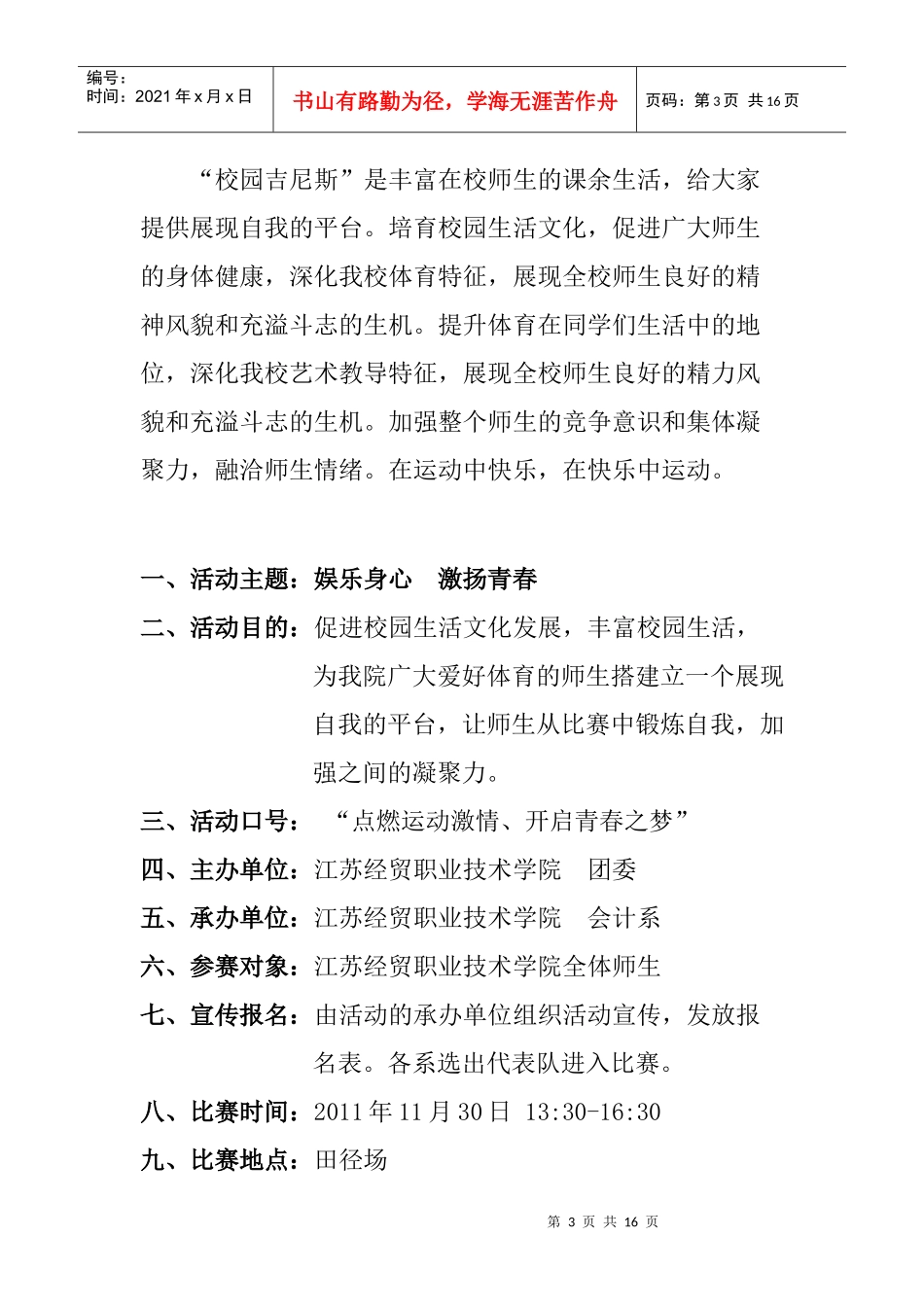 校园吉尼斯策划方案_第3页