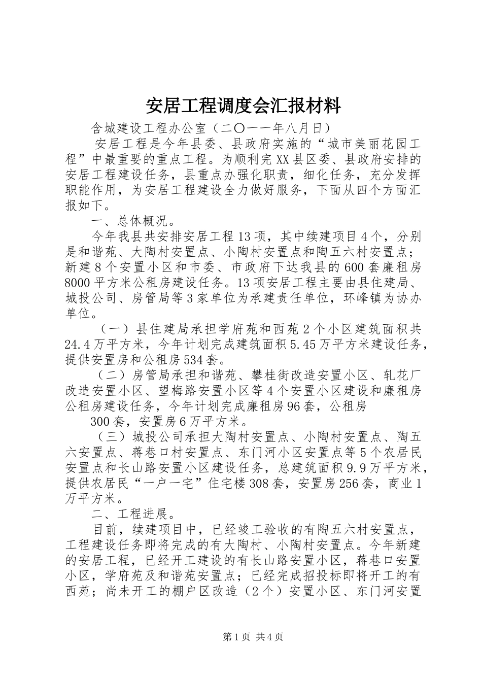 安居工程调度会汇报材料 _第1页