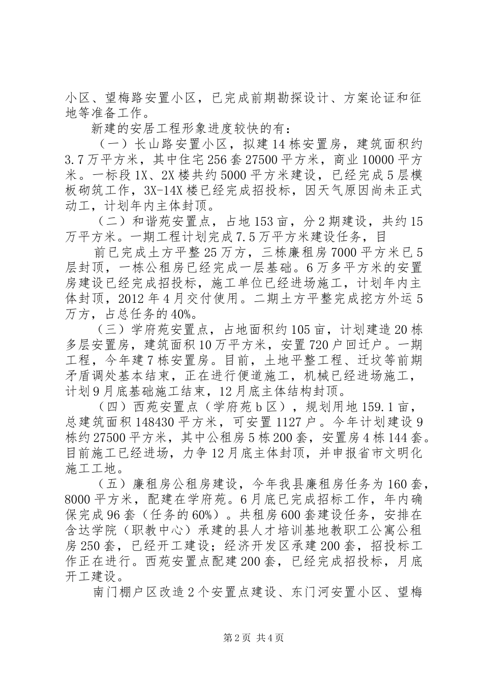 安居工程调度会汇报材料 _第2页