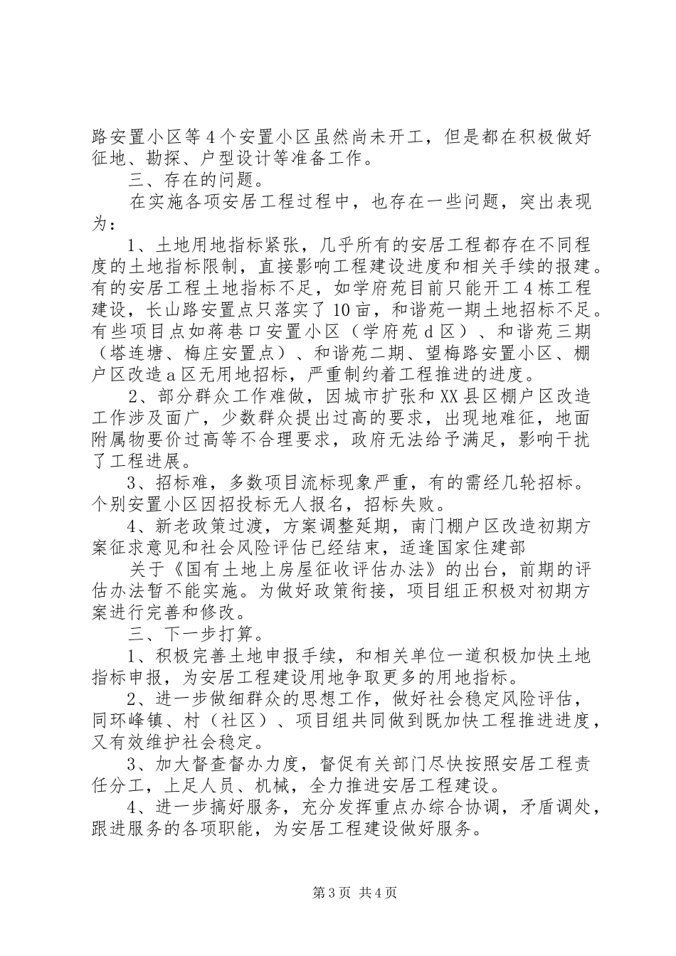 安居工程调度会汇报材料 _第3页