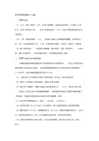 停车场管理施工方案