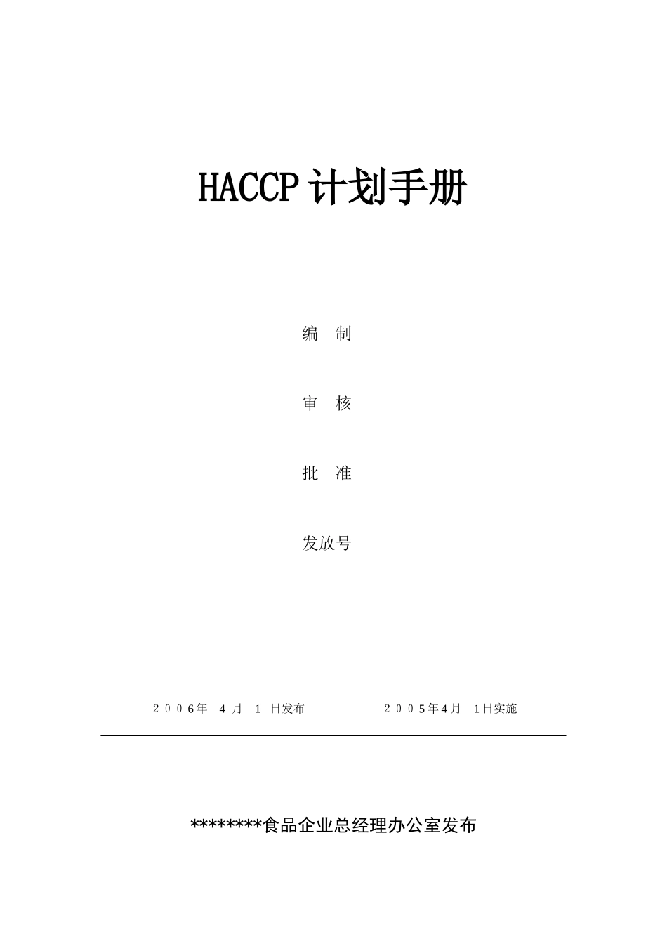 某食品厂HACCP手册—（食品安全预防管理体系）_第1页