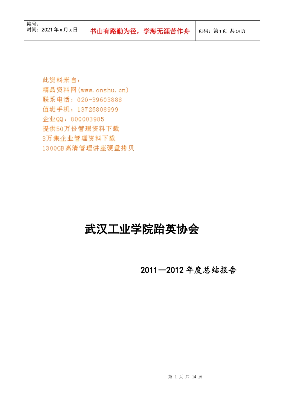 某跆英协会年度总结报告_第1页