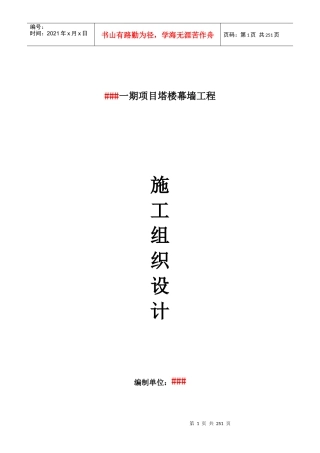 某超高层写字楼施工组织设计