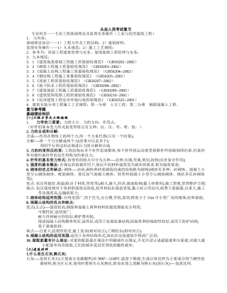 从业人员考试复习(土建、工民建专业)