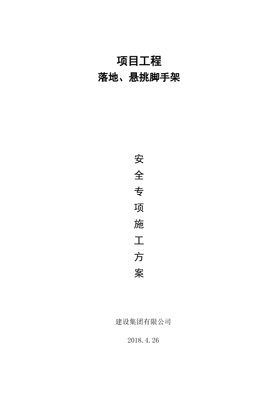 某项目工程落地悬挑脚手架施工方案_第1页