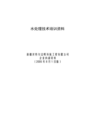 某公司水处理技术培训资料