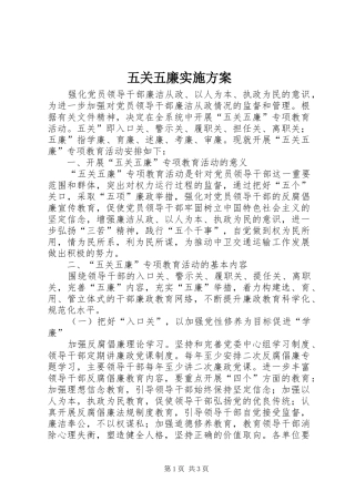 五关五廉实施方案