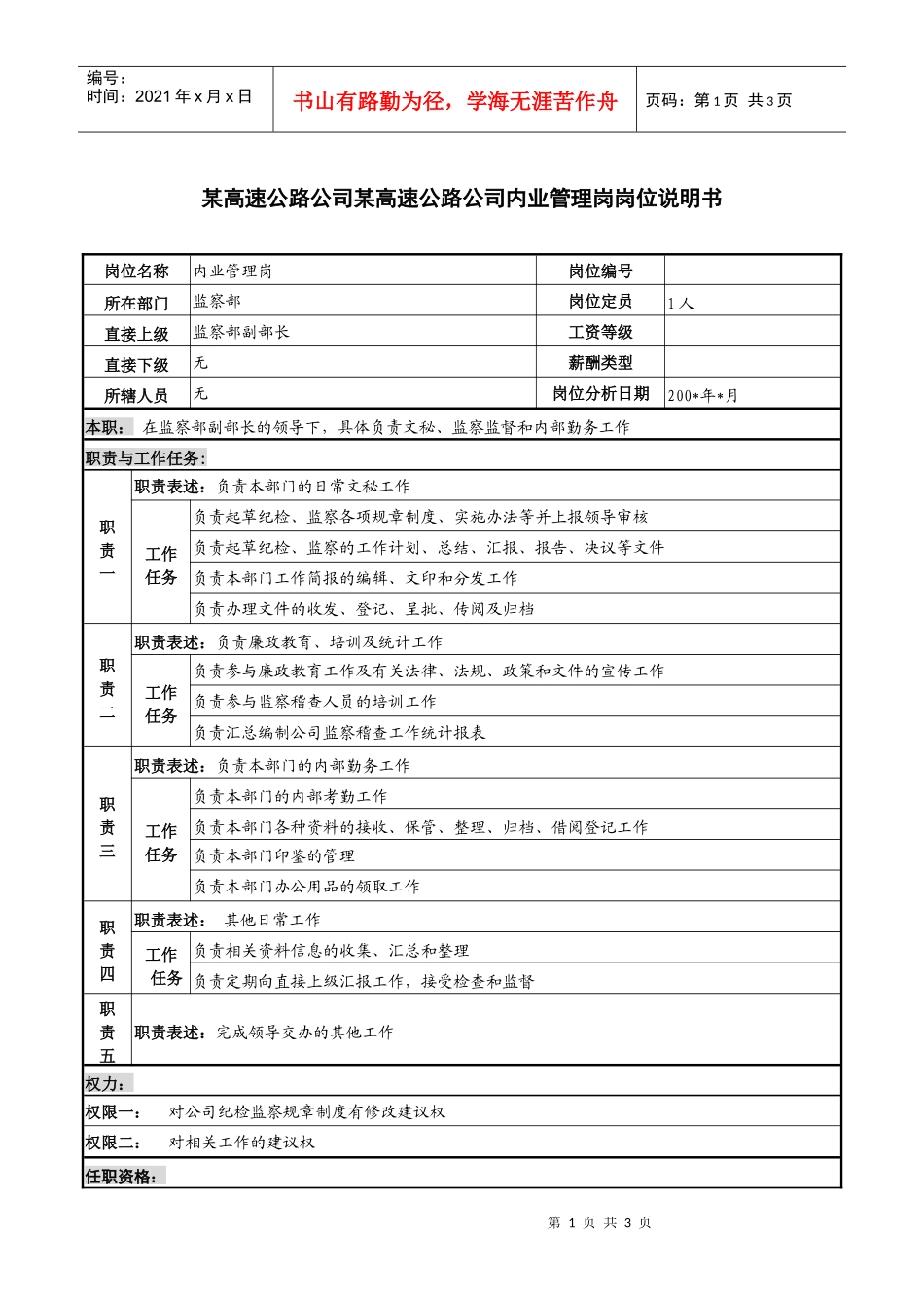 某高速公路公司内业管理岗岗位说明书_第1页