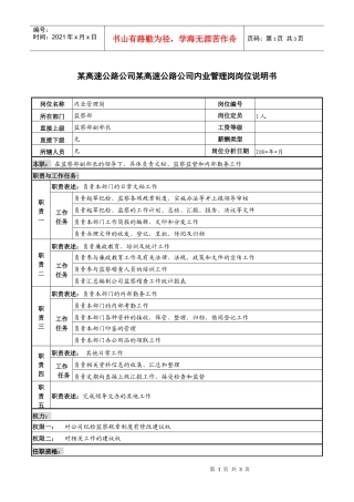 某高速公路公司内业管理岗岗位说明书