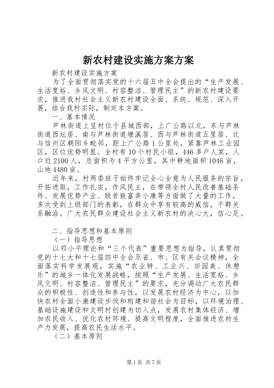 新农村建设实施方案方案_第1页