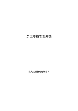 某房地产开发公司员工考核管理方法