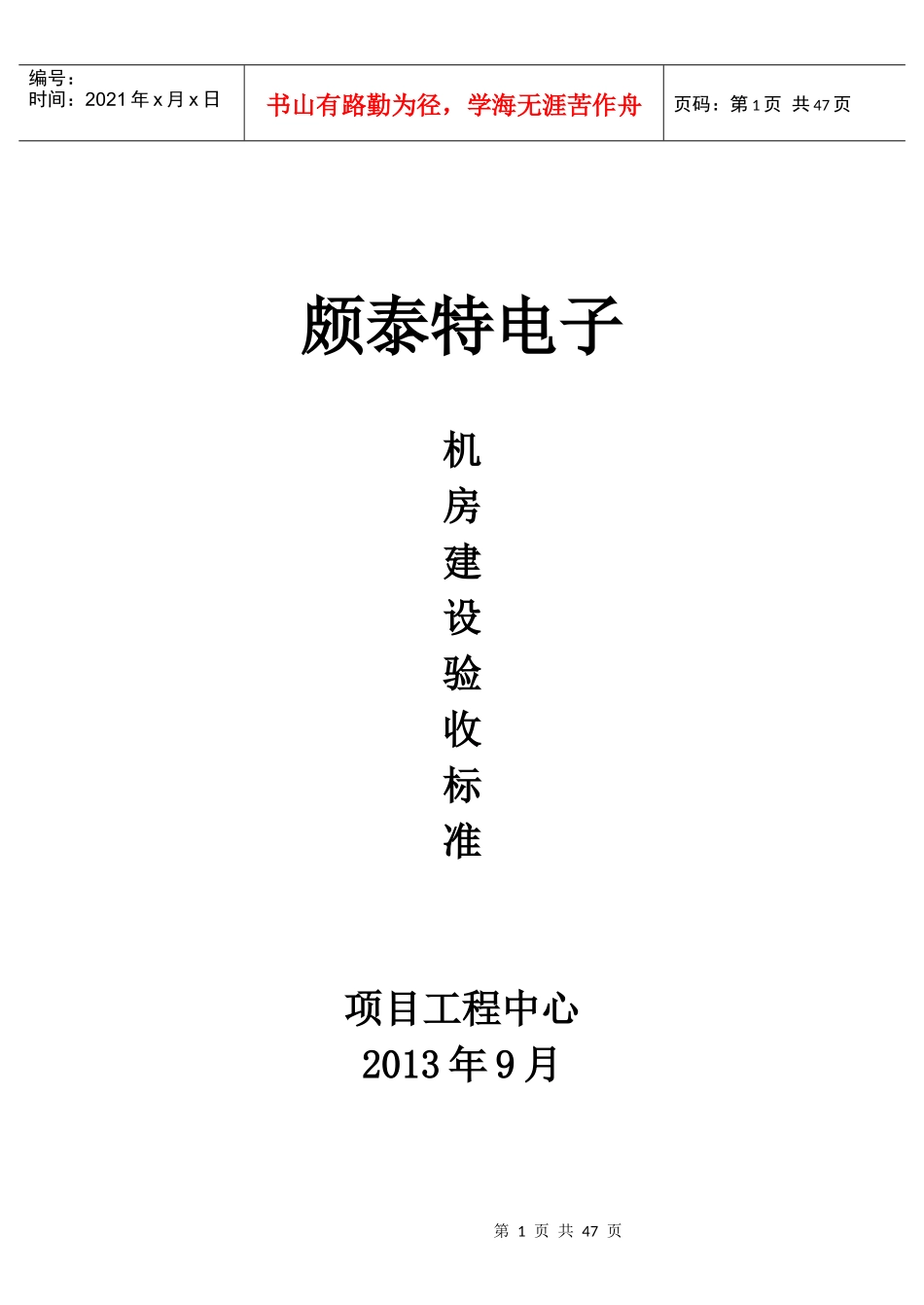 某集团项目施工机房建设验收标准_第1页